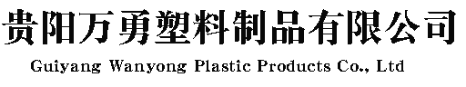 貴陽萬勇塑料制品有限公司